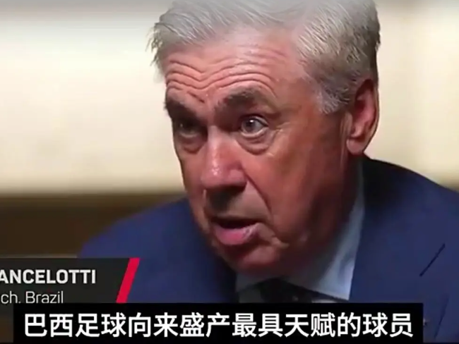 安切洛蒂：维尼修斯就像贝利大罗小罗，是时代象征