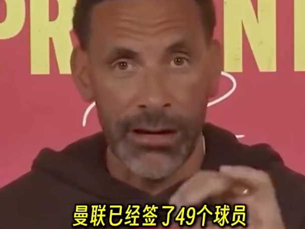 句句诛心！费迪南德：弗格森退休后曼联签了49人，只有3个管用！
