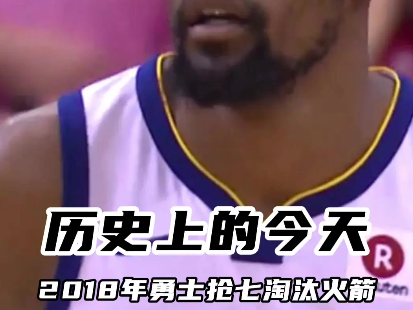 历史上的今天：2018年勇士抢七淘汰火箭