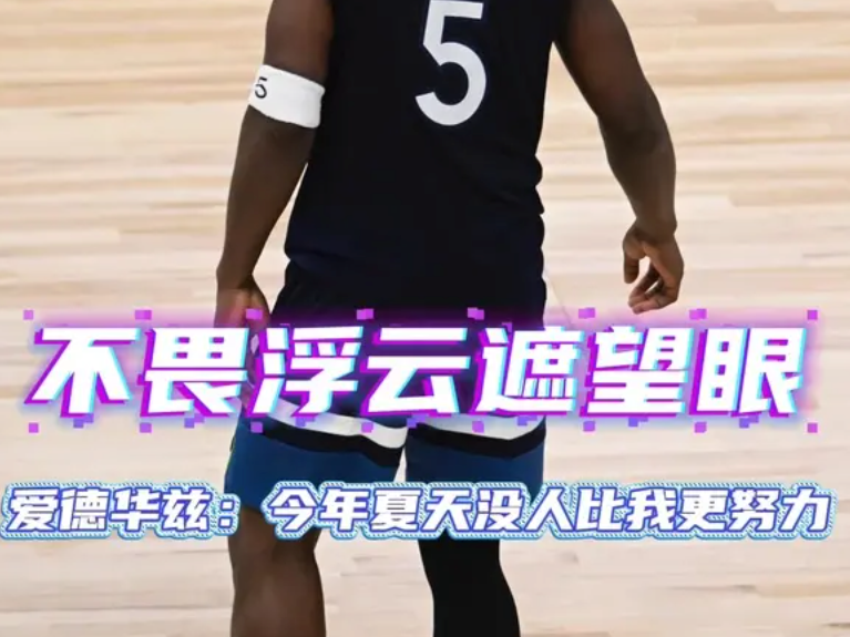 爱德华兹：今年夏天没人比我更努力