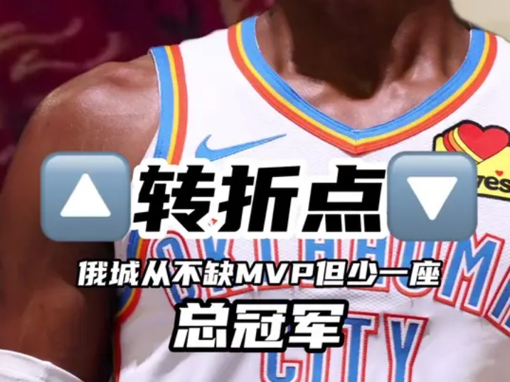 转折点！俄城从不缺MVP但少一座总冠军