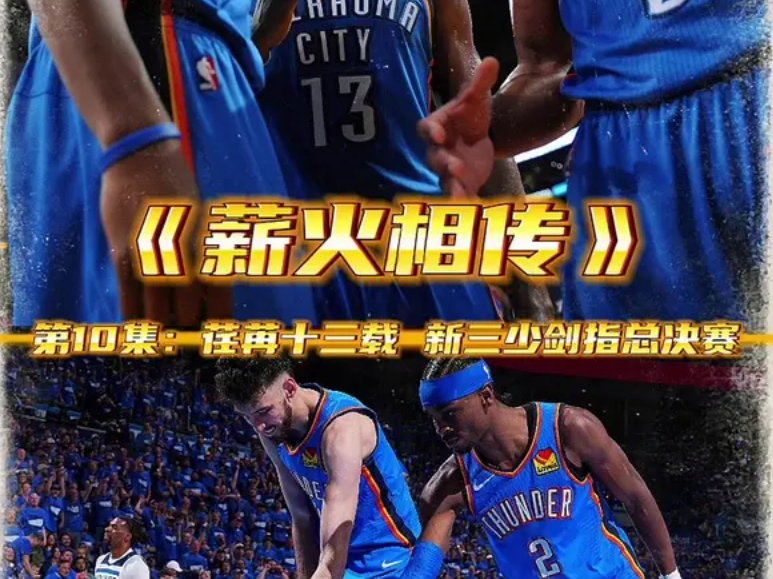 《薪火相传》第10集：荏苒十三载 新三少剑指总决赛