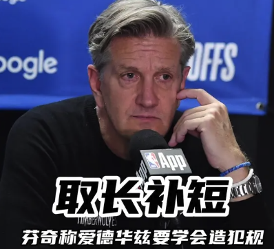 取长补短 森林狼主帅称爱德华兹要学会造犯规