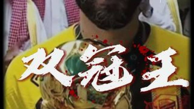 本泽马双响！吉达联合登顶杀王杯