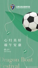 云南玉昆足球俱乐部：心归美好，端午安康