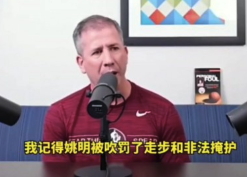 裁判爆05年火箭2-0被逆转真相：联盟让吹姚明非法掩护罚下他