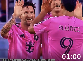 梅西统治级表现！近3场5球3助 迈阿密国际5-1横扫对手
