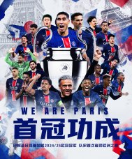 巴黎创造历史！首夺欧冠冠军成就赛季四冠王伟业