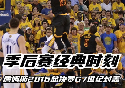 季后赛经典时刻：詹姆斯世纪封盖TheBlock