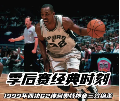 季后赛经典时刻：埃利奥特神奇三分绝杀