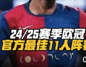 2024-25赛季欧冠最佳阵容出炉：亚马尔领衔四强11人豪华名单
