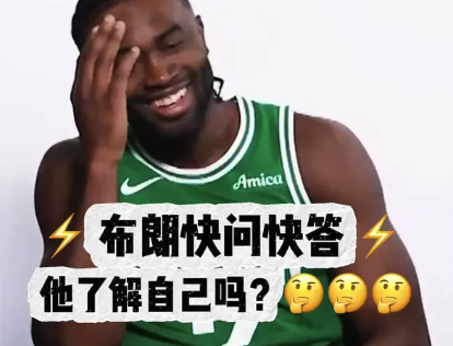 自己了解自己么？杰伦-布朗快问快答