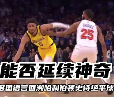 能否延续神奇！多国语言回溯哈利伯顿史诗绝平