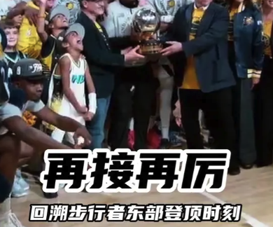 再接再厉！回顾步行者东决登顶时刻