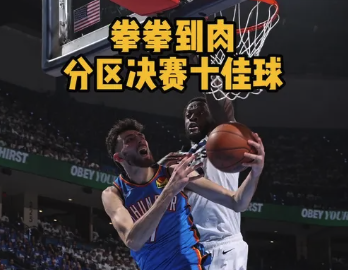 分区决赛十佳球：哈利伯顿神奇压哨绝平