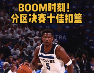 分区决赛十佳扣篮：爱德华兹一条龙暴力砸扣