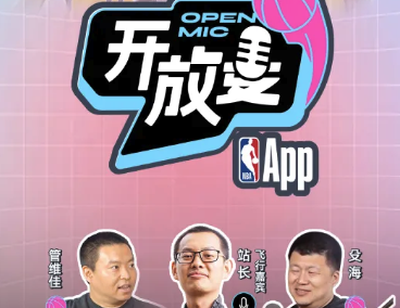 NBA开放麦31｜特别的爱，特别的你【嘉宾：步行者中文站长】