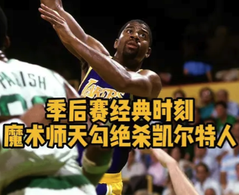 季后赛经典时刻：魔术师天勾绝杀凯尔特人