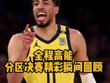 全程高能！分区决赛精彩瞬间回顾