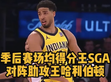 谁更出色？季后赛得分王SGA对阵助攻王哈利伯顿