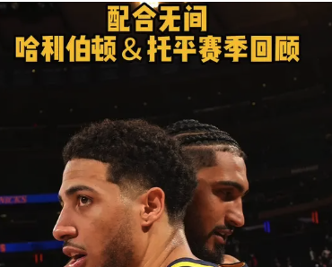 配合无间 哈利伯顿和托平赛季高光回顾