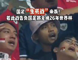 国足背水一战！负于印尼=提前告别2026世界杯