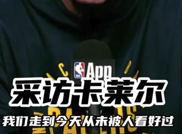 卡莱尔：我们走到今天从未被人看好过