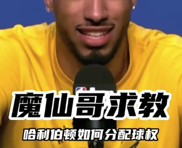成为精英控卫的必修课！魔仙哥求教哈利伯顿如何分配球权