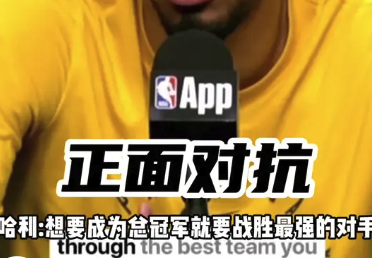 哈利伯顿：想成为总冠军就要战胜最强的对手
