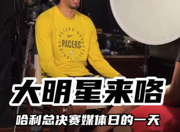 大明星来咯！哈利伯顿总决赛媒体日的一天