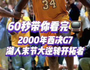 60秒回顾：2000年西决G7湖人末节大逆转开拓者