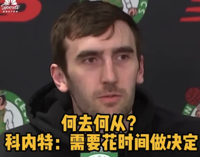 科内特：下赛季何去何从 需要花时间做决定