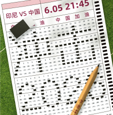国足客战印尼生死对决 取胜方能延续世界杯希望