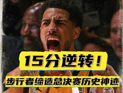 15分逆转！步行者缔造总决赛历史神迹