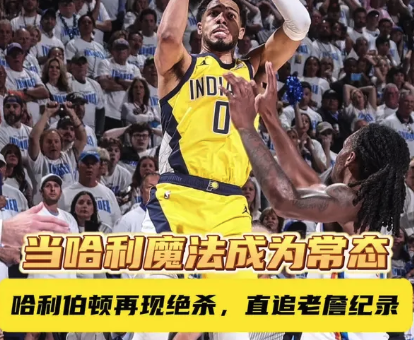 哈利魔法成为常态 直追詹皇纪录