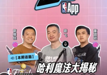 NBA开放麦32｜总决赛G1：哈利魔法大揭秘【嘉宾：路飞】