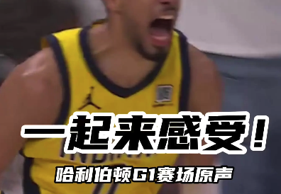 一起来感受 哈利伯顿G1赛场原声