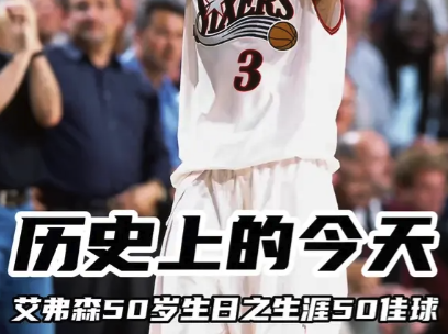 历史上的今天 艾弗森50岁生日之生涯50佳球