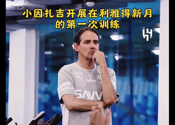 马不停蹄！小因扎吉欧冠决赛后立即投入利雅得新月首堂训练课