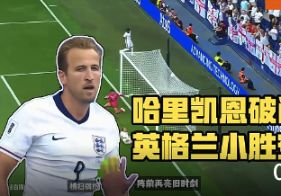 凯恩制胜英格兰1-0安道尔 图赫尔切尔西三首发引争议