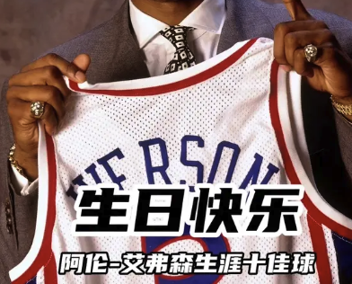 生日快乐！阿伦·艾弗森生涯十佳球
