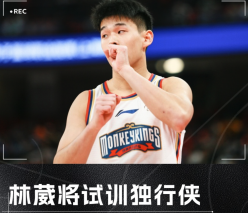 独家：林葳下周将赴独行侠试训
