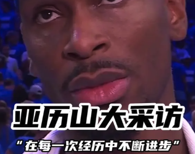 亚历山大采访：在每一次经历中不断进步