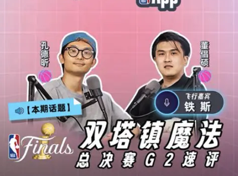 NBA开放麦33｜总决赛G2：雷霆双塔镇魔法【嘉宾：铁斯】