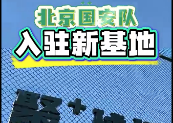 新家亮相！一起来探秘国安全新训练基地