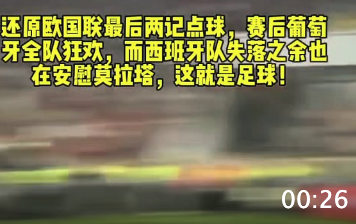 欧国联点球大战终极回放 葡萄牙双杀制胜 全队激情庆祝夺冠