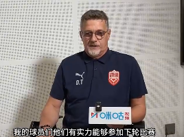 [咪咕专访]巴林主帅坦承世预赛表现欠佳 透露球队重建计划