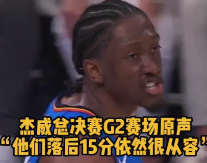 杰威总决赛G2赛场原声：他们落后15分依然很从容