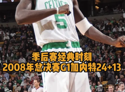 季后赛经典时刻 2008年总决赛G1加内特24+13