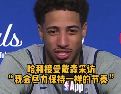 哈利接受戴森采访：我会尽力保持一样的节奏